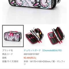 チョモットボーテ コスメポーチのサムネイル