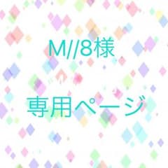 M//8様専用のサムネイル