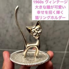 1960s ヴィンテージ大きな瞳が可愛い幸せを招く輝く猫リングホルダー