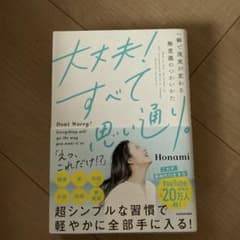 大丈夫!すべて思い通り。 一瞬で現実が変わる無意識のつかいかたのサムネイル