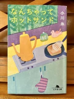 なんちゃってホットサンド 小川糸 幻冬舎文庫のサムネイル