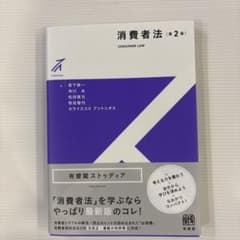 消費者法〔第2版〕のサムネイル