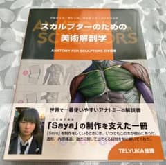 スカルプターのための美術解剖学のサムネイル