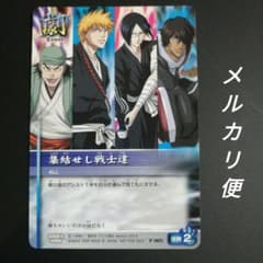 集結せし戦士達　P-005　プロモ　3枚セット　BLEACH ソウルカードバトル ブリーチ 集結せし戦士達 P-005 BLEACH ソウルカードバトル - メルカリ
