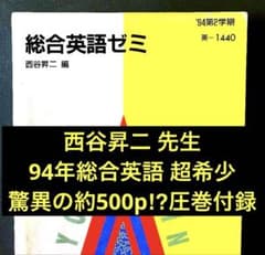 【驚異の496p!?】代ゼミテキスト 総合英語ゼミ西谷昇二 二学期 1994年 代ゼミテキスト 総合英語ゼミ西谷昇二 二学期 1994年 代々木ゼミナール