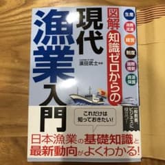 図解知識ゼロからの現代漁業入門のサムネイル