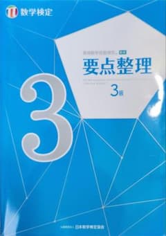 実用数学技能検定 要点整理 3級のサムネイル