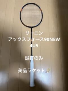 【4/26購入・極美品】リーニン アックスフォース90 NEW 4U5 保証書付 9/27購入・極美品】リーニン アックスフォース90 NEW 4U5 - メルカリ