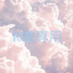 R様専用のサムネイル