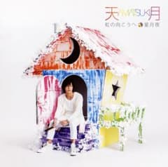 虹の向こうへ/星月夜/天月-あまつき-のサムネイル