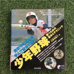 少年野球勝つための基本とテクニックのサムネイル