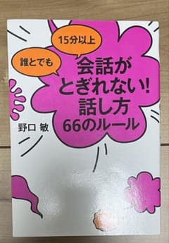 誰とでも15分以上 会話がとぎれない!話し方 66のルール　本　野口敏のサムネイル