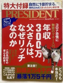 年収300万 父さんは、なぜリッチなのか［PRESIDENT］のサムネイル