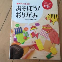 親子でいっしょにあそぼう！おりがみのサムネイル
