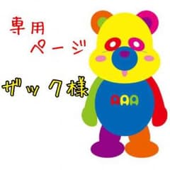 ザック様 専用ページのサムネイル