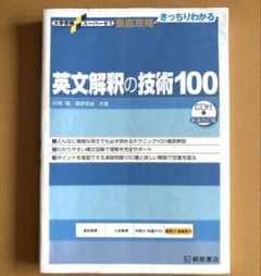 ◆CD・演習問題・解答解説付き 『英文解釈の技術100』のサムネイル