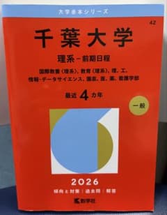 千葉大学 理系-前期日程 大学赤本シリーズ No.42 - メルカリ