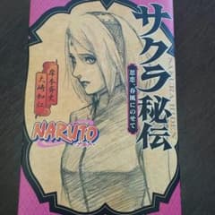 NARUTO サクラ秘伝のサムネイル