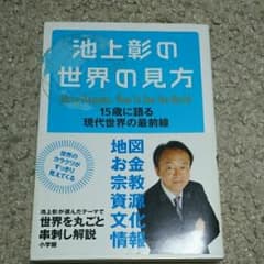 池上彰の世界の見方 = Akira Ikegami,How To See th…のサムネイル