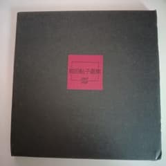 島田鮎子画集 1962-1988 サイン入りのサムネイル