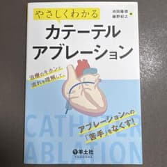 やさしくわかるカテーテルアブレーションのサムネイル