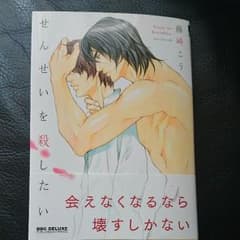 永京さま専用/藤崎こう せんせいを殺したいのサムネイル