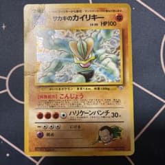 ポケモンカード　旧裏　サカキのカイリキー2 海外人気 ポケモンカード 旧裏 サカキのカイリキー2 海外人気 【公式通販】