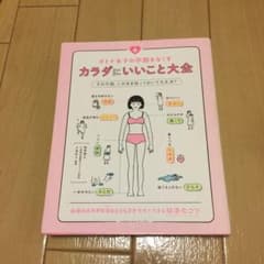 オトナ女子の不調をなくす カラダにいいこと大全のサムネイル