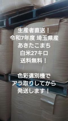 ちょっと訳有り 令和7年度 埼玉県産 ⭐あきたこまち⭐白米27キロ 送料無料 ちょっと訳有り 令和7年度 埼玉県産 ⭐あきたこまち⭐白米27キロ 送料