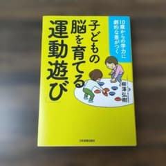 子どもの脳を育てる運動遊び 柳澤弘樹のサムネイル