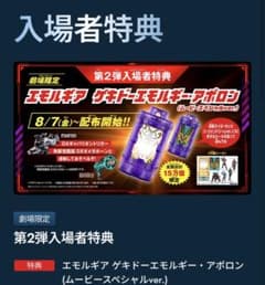 映画特典　エモルギア ゲキドーエモルギー・アポロンムービースペシャルverのサムネイル