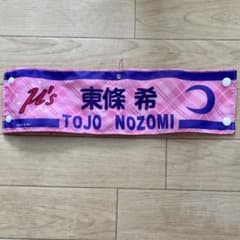 ラブライブ！ 東條希　腕章のサムネイル