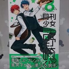 月刊少女野崎くん　８巻のサムネイル