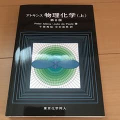 アトキンス物理化学 上のサムネイル