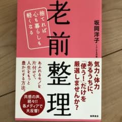 老前整理 : 捨てれば心も暮らしも軽くなるのサムネイル