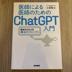 医師による医師のためのChatGPT入門 臨床がはかどる魔法のプロンプトのサムネイル