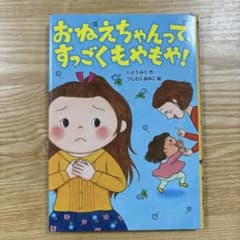 おねえちゃんって、すっごくもやもや!のサムネイル