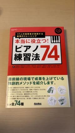 本当に役立つ! ピアノ練習法74のサムネイル