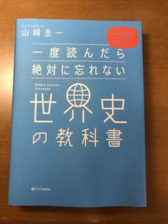 一度読んだら絶対に忘れない世界史の教科書 公立高校教師YouTuberが書いたのサムネイル
