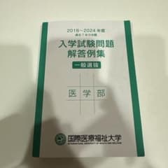 国際医療福祉大学 医学部 入試試験問題解答例集 2018-2024のサムネイル