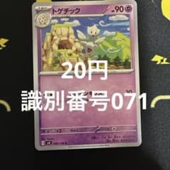 トゲチック 識別番号071のサムネイル