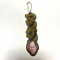 マツケンサンバ アクリルキーホルダー　お名前アクリルキーホルダーのサムネイル