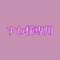 すわ様専用のサムネイル