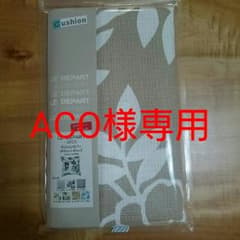 クッションカバー　未使用のサムネイル