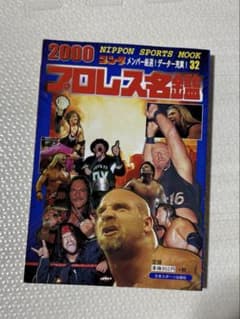 2000 プロレス名鑑 NIPPON SPORTS MOOKのサムネイル