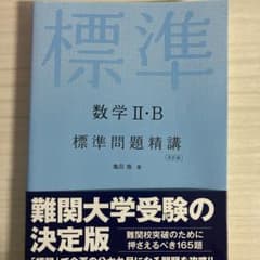 数学2・B標準問題精講のサムネイル