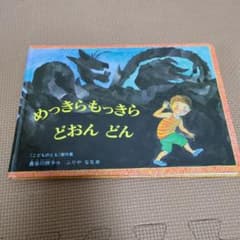めっきらもっきら どおんどんのサムネイル