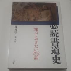 必読書道史 知っておきたい292話のサムネイル