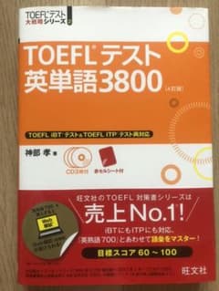 【まーちゃん様専用】 TOEFLテスト英単語3800のサムネイル