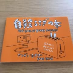 自殺うさぎの本のサムネイル